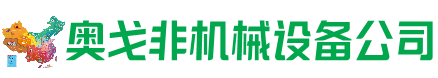 吴起回收加工中心:立式,卧式,龙门加工中心,加工设备,旧数控机床_奥戈非机械设备公司